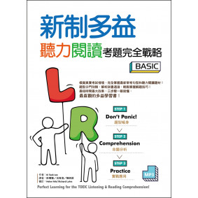 新制多益聽力閱讀考題完全戰略 Basic 【聽力＋閱讀雙書版】（16K+MP3）