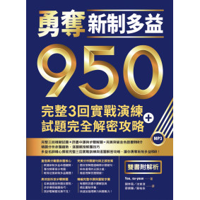 勇奪新制多益950：完整3回實戰演練＋試題完全解密攻略【雙書附解析】（16K+1MP3）
