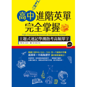 高中進階英單完全掌握：主題式速記學測指考高頻單字（20K+1MP3）