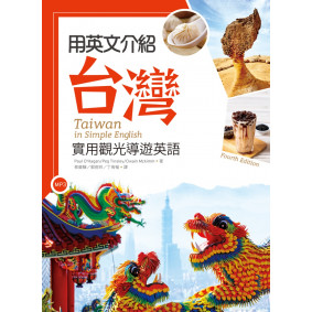 用英文介紹台灣：實用觀光導遊英語 【彩圖四版】（20K +解答別冊+1MP3）