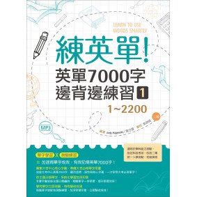 練英單 1：英單7000字邊背邊練習【1~2200】 二版（16K+1MP3）