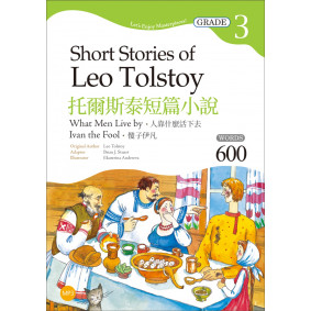 托爾斯泰短篇小說：人靠什麼活下去／傻子伊凡【Grade 3經典文學讀本】二版（25K+1MP3）