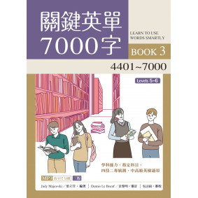 關鍵英單7000字（3）4401~7000【三版】（16K + 692分鐘MP3）