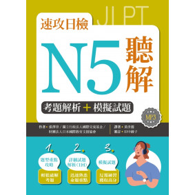 速攻日檢N5聽解：考題解析＋模擬試題（16K+1MP3）