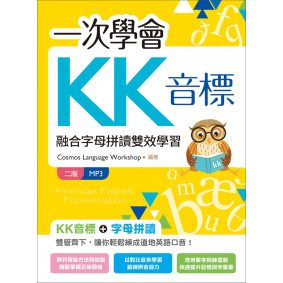 一次學會KK音標：融合字母拼讀雙效學習【二版】（20K彩色+MP3）
