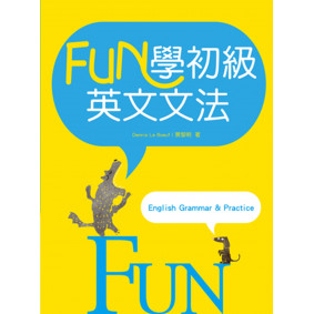 FUN學初級英文文法（25K彩色軟精裝）