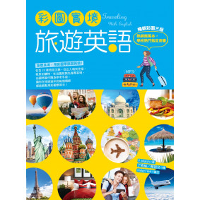 彩圖實境旅遊英語【彩圖三版】（32K+MP3）
