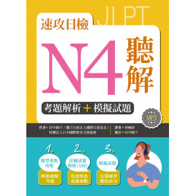 速攻日檢N4聽解：考題解析＋模擬試題（16K+MP3）