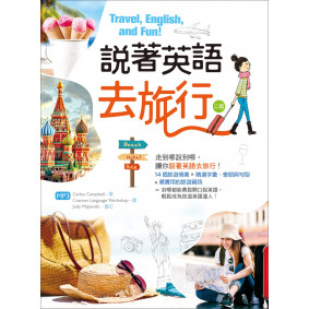 說著英語去旅行【二版】（32K彩圖+MP3）