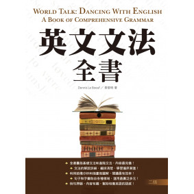 英文文法全書【二版】（20K彩色軟精裝）