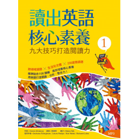 讀出英語核心素養1：九大技巧打造閱讀力（16K+MP3）