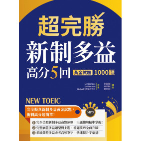 超完勝新制多益高分5回：黃金試題1000題【試題+中譯雙書版】（16K+MP3）