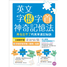 英文字根字首神奇記憶法：再也忘不了的英單速記秘訣【附口袋單字書＋字根字首字尾一覽表】（25K+1MP3）