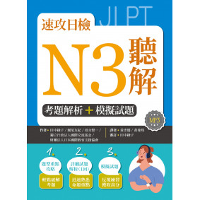 速攻日檢N3聽解：考題解析＋模擬試題（16K+MP3）