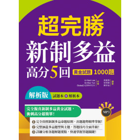 超完勝新制多益高分5回：黃金試題1000題【試題+解析雙書裝】（16K+MP3）