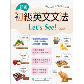 彩圖初級英文文法Let’s See!【四版】 （菊8K+解答別冊）