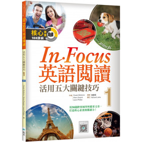 In Focus 英語閱讀 1：活用五大關鍵技巧 （16K彩圖+寂天雲隨身聽APP）