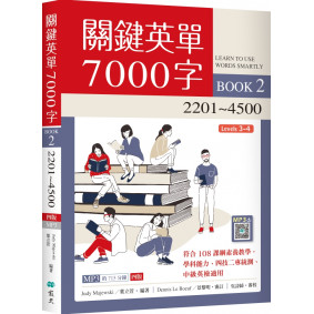 關鍵英單7000字（2）2201~4500【四版】（16K + 715分鐘寂天雲隨身聽APP）