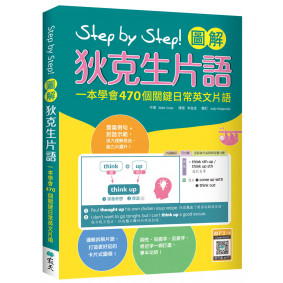 Step by Step 圖解狄克生片語：一本學會470個關鍵日常英文片語（16K+寂天雲隨身聽APP）
