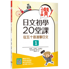 讚！日文初學20堂課1：從五十音進擊日文（16K+寂天雲隨身聽APP）