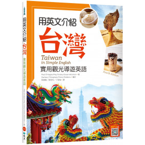 用英文介紹台灣：實用觀光導遊英語 【彩圖四版】（16K +解答別冊+寂天雲隨身聽APP）