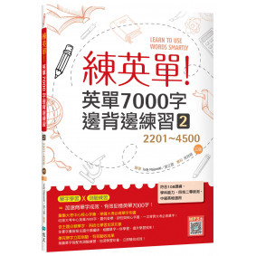 練英單 2：英單7000字邊背邊練習【2201~4500】 三版（16K+寂天雲隨身聽APP）