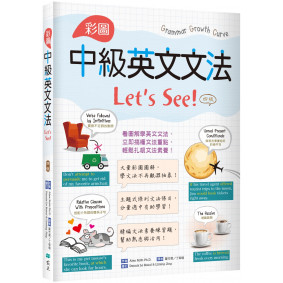 彩圖中級英文文法Let’s See!【四版】（菊8K＋解答別冊）