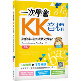 一次學會KK音標：融合字母拼讀雙效學習【二版】（32K彩色+寂天雲隨身聽APP）