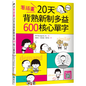 看插畫20天背熟新制多益600核心單字（32K+寂天雲隨身聽APP）