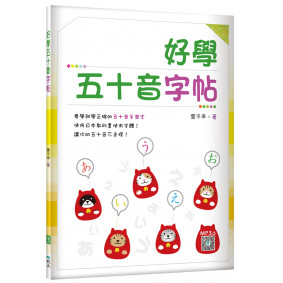 好學五十音字帖（16K+寂天雲隨身聽APP）