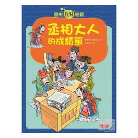 絕版_歷史FUN輕鬆 - 丞相大人的成績單
