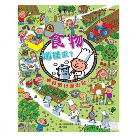 食物哪裡來？：美食旅行團出發！