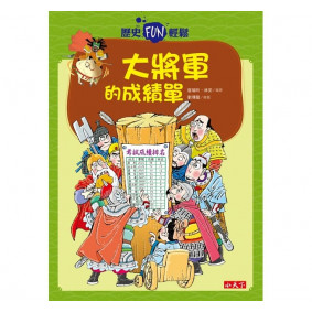 絕版_歷史FUN輕鬆 大將軍的成績單
