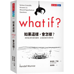 如果這樣，會怎樣？：胡思亂想的搞怪趣問  正經認真的科學妙答