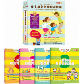 新手父母必備寶典：0-3歲創意開發遊戲書（全套4冊）