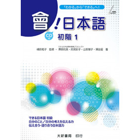 會！日本語 初階１（附CD-Plus2片）