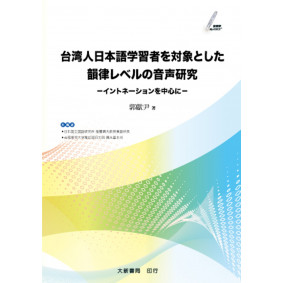 台湾人日本語学習者を対象とした韻律レベルの音研究　：–イントネーションを中心に–