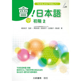 會！日本語 初階２（附CD-Plus2片）