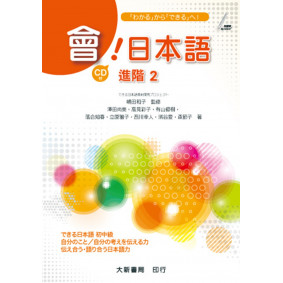 會！日本語 進階2