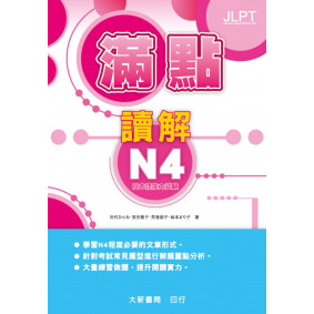 滿點讀解N4