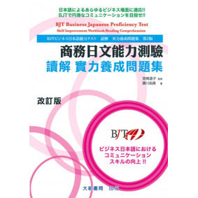 商務日文能力測驗 讀解 實力養成問題集 改訂版