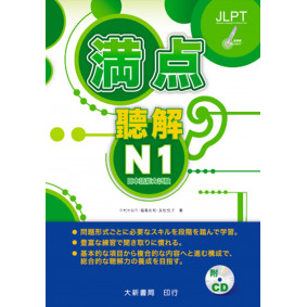 滿點聽解N1