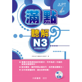 滿點聽解N3