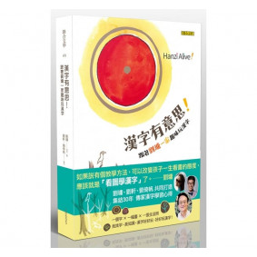 漢字有意思！：跟著劉墉一家趣味玩漢字（中英文對照）
