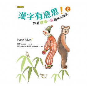 漢字有意思！2：跟著劉墉一家趣味玩漢字（中英文對照）