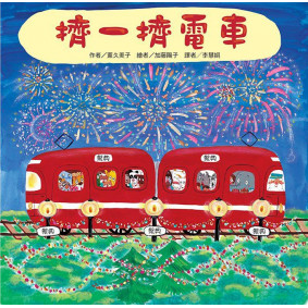 擠一擠電車