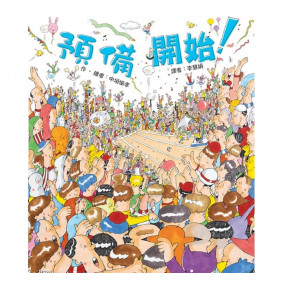 預備 開始！