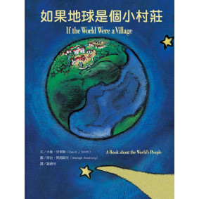 如果地球是個小村莊 認識世界各地人們的生活