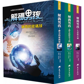 解碼男孩: 神奇的密碼球