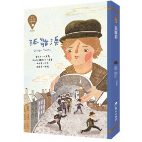 世界少年文學必讀經典60：孤雛淚